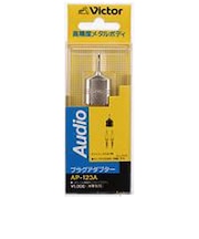 JVC プラグアダプター ミニプラグ⇔ミニジャック×2 AP123A