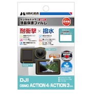 ハクバ　液晶保護フィルムMarkIII (DJI OSMO ACTION 4 / ACTION 3 専用) DGFSDOA4