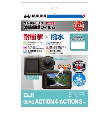 ハクバ　液晶保護フィルムMarkIII (DJI OSMO ACTION 4 / ACTION 3 専用) DGFSDOA4