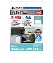 ハクバ　液晶保護フィルム 耐衝撃×撥水タイプ (DJI OSMO ACTION 5 PRO 専用) DGFSDOA5PRO