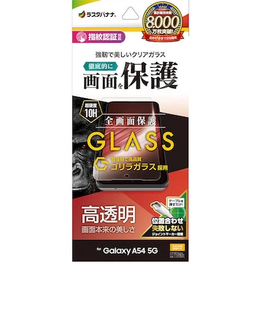 ラスタバナナ　Galaxy A54 5G(SC-53D SCG21) ゴリラガラスフィルム 高光沢 0.33mm 指紋認証対応 位置合わせJM付き GG3823GA54