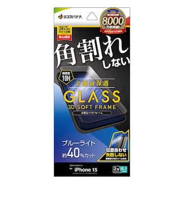 ラスタバナナ　iPhone15 6.1インチ ガラスフィルム 全画面保護 角割れしない3Dソフトフレーム ブルーライトカット 高光沢 簡単貼り付け治具付き SE3877IP361