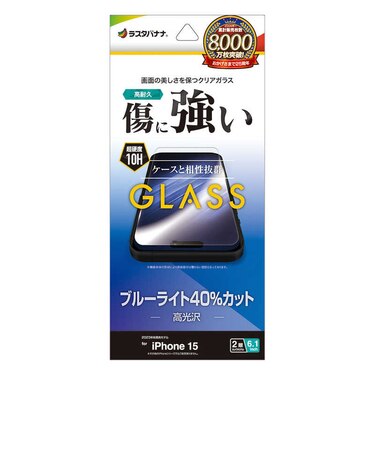 ラスタバナナ　iPhone15 6.1インチ ガラスフィルム ブルーライトカット 高光沢 GE3898IP361