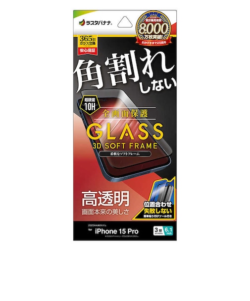 ラスタバナナ　iPhone15 Pro 6.1インチ ガラスフィルム 全画面保護 角割れしない3Dソフトフレーム 高光沢 簡単貼り付け治具付き SG3954IP361P