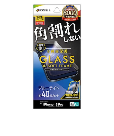 ラスタバナナ　iPhone15 Pro 6.1インチ ガラスフィルム 全画面保護 角割れしない3Dソフトフレーム ブルーライトカット 高光沢 簡単貼り付け治具付き SE3955IP361P