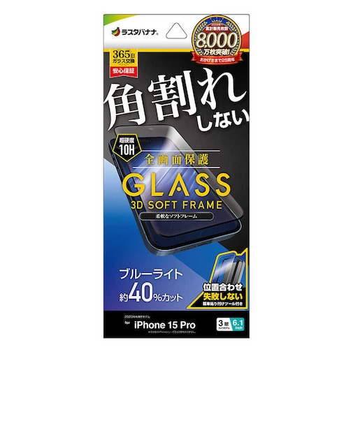 ラスタバナナ　iPhone15 Pro 6.1インチ ガラスフィルム 全画面保護 角割れしない3Dソフトフレーム ブルーライトカット 高光沢 簡単貼り付け治具付き SE3955IP361P