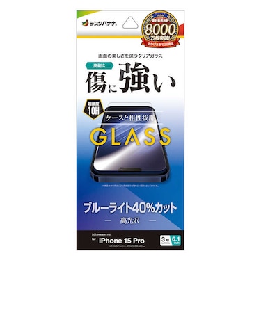 ラスタバナナ　iPhone15 Pro 6.1インチ ガラスフィルム ブルーライトカット 高光沢 GE3973IP361P