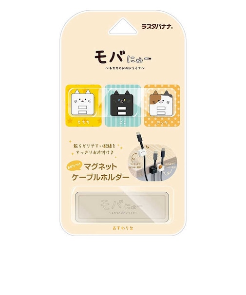 ラスタバナナ　モバにゃー おかたづけマグネットホルダー ケーブルホルダー マグネットホルダー 猫 ネコ ねこ ケーブル収納 整理 整頓 マグネット式 モバニャー もちち ごま ミッケ RMCH01MGM