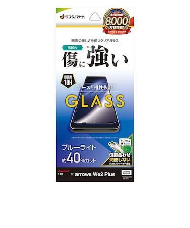 ラスタバナナ　arrows We2 Plus ガラスフィルム ブルーライトカット 高光沢 0.33mm 位置合わせJM付き GE4233ARWE2P