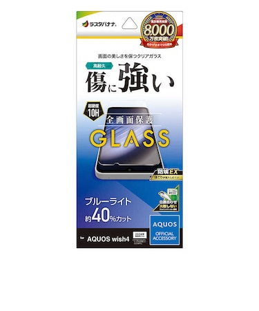 ラスタバナナ　AQUOS wish4 ガラスフィルム ブルーライトカット 高光沢 0.33mm 位置合わせJM付き 防埃 GE4268AW4