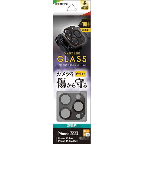 ラスタバナナ　iPhone 16 Pro/16 Pro Max用 カメラレンズ保護ガラス アルミフレーム ブラック CR4425IP4617P