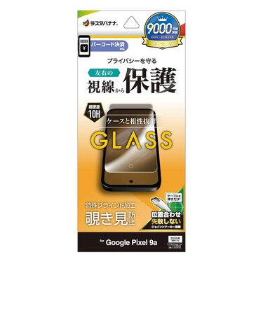 ラスタバナナ　Google Pixel 9a ガラスフィルム 左右覗き見防止 位置合わせJM付き GK4693P9A