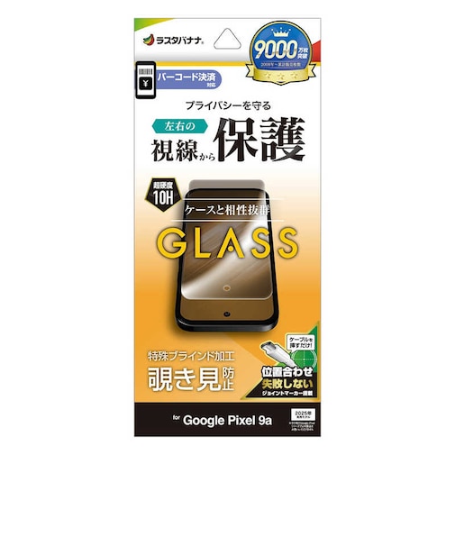 ラスタバナナ　Google Pixel 9a ガラスフィルム 左右覗き見防止 位置合わせJM付き GK4693P9A