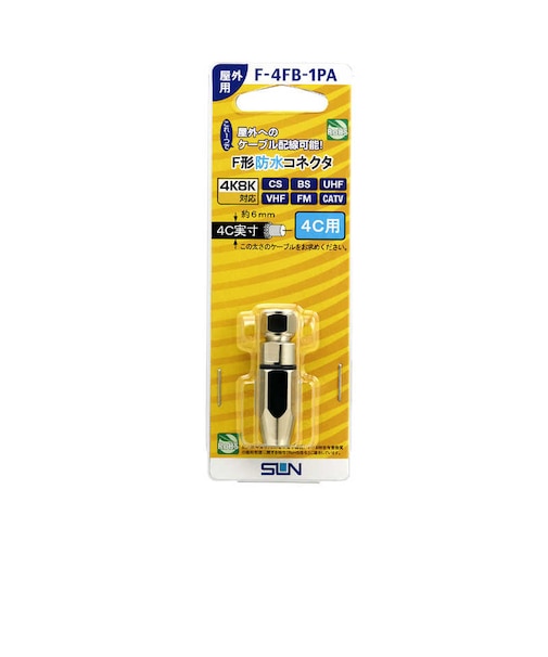 サン電子　F型防水コネクタ4C用 F4FB1PA