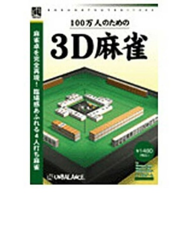 アンバランス　100万人のための3D麻雀 ｢爆発的1480シリーズ ベストセレクション｣ 100ﾏﾝﾆﾝﾉﾀﾒﾉ3Dﾏｰｼﾞｬﾝ