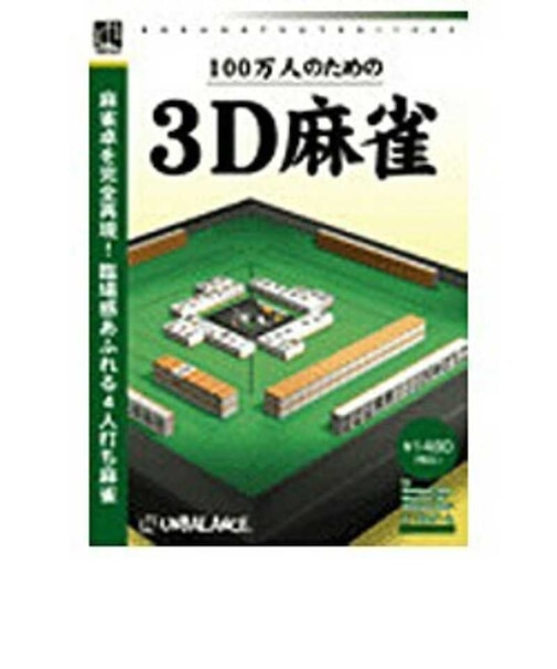 アンバランス　100万人のための3D麻雀 ｢爆発的1480シリーズ ベストセレクション｣ 100ﾏﾝﾆﾝﾉﾀﾒﾉ3Dﾏｰｼﾞｬﾝ