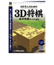 アンバランス　100万人のための3D将棋 ｢爆発的1480シリーズ ベストセレクション｣ ﾊﾞｸﾊﾂﾃｷ1480ｼﾘｰｽﾞﾍﾞｽﾄ