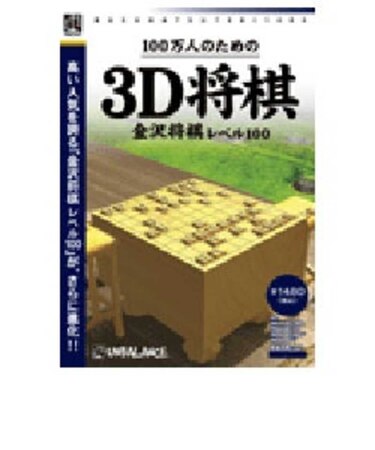 アンバランス　100万人のための3D将棋 ｢爆発的1480シリーズ ベストセレクション｣ ﾊﾞｸﾊﾂﾃｷ1480ｼﾘｰｽﾞﾍﾞｽﾄ