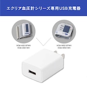 エレコム　エクリア血圧計専用AC充電器 HCMAC1A01