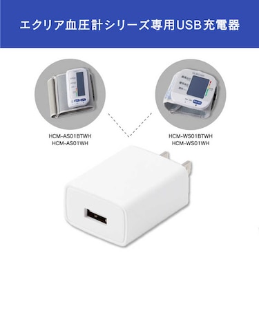 エレコム　エクリア血圧計専用AC充電器 HCMAC1A01