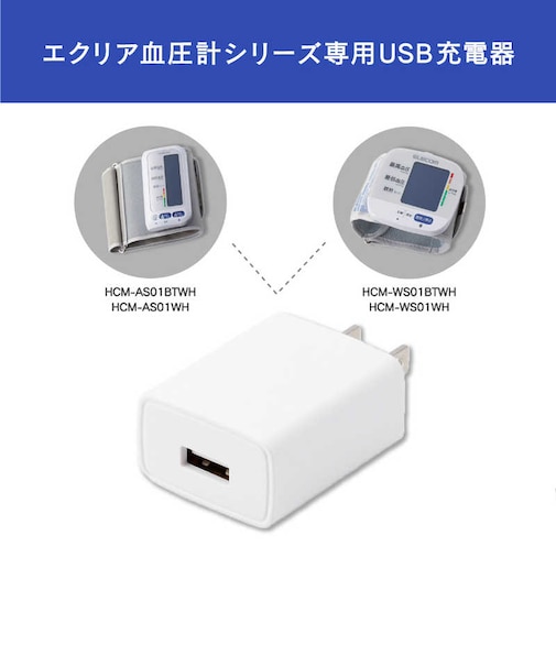 エレコム　エクリア血圧計専用AC充電器 HCMAC1A01