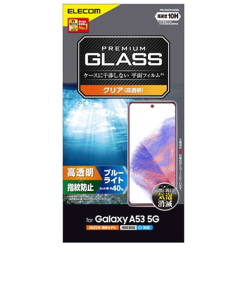 エレコム　Galaxy A53 5G ガラスフィルム 硬度10H ブルーライトカット 高透明 指紋防止 エアーレス PMG224FLGGBL