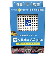 オールドアンドニュー　くるまのAC plus (くるまのエアコンにプラスするだけで驚きの消臭効果) ｸﾙﾏﾉACplus