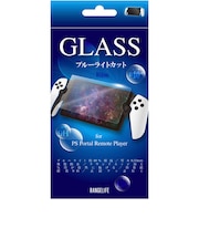 レンジライフ　PS Portal用ガラスフィルムブルーライトカット PSPortalﾖｳｶﾞﾗｽBLｶｯﾄ<br>★こちらの商品は人気商品のため、色違い・仕様違い等含め「一家族１台限り」でのご協力をお願いしております。
