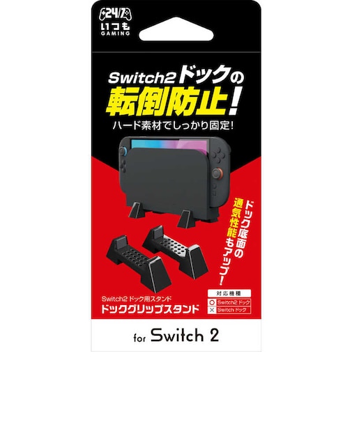 3EST　Switch2用ドックグリップスタンド Switch2ﾄﾞｯｸｸﾞﾘｯﾌﾟｽﾀﾝ<br>★こちらの商品は人気商品のため、色違い・仕様違い等含め「一家族１台限り」でのご協力をお願いしております。