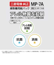 三菱電機　掃除機用紙パック アレルパンチ抗菌消臭クリーン紙パック(3枚入) MP7A