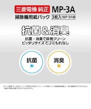三菱電機　掃除機用紙パック 抗菌消臭クリーン紙パック(3枚入) MP3A