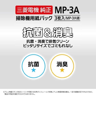 三菱電機　掃除機用紙パック 抗菌消臭クリーン紙パック(3枚入) MP3A