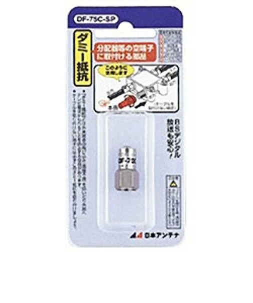 日本アンテナ　ダミー抵抗 DF75CSP
