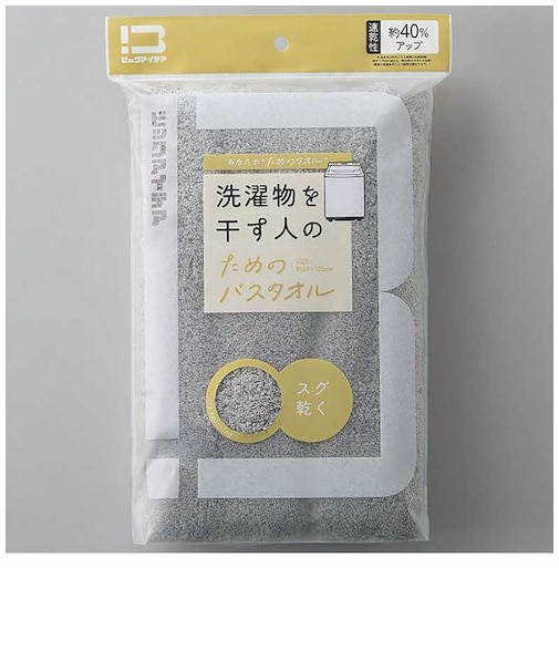 ビックアイデア　洗濯物を干す人のためのバスタオル ライトグレー BITW1B01