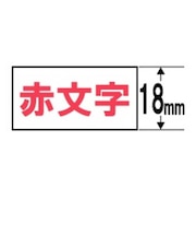 カシオ ネームランド テープカートリッジ スタンダードテープ(18mm) XR18WER