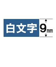 カシオ　ネームランド テープカートリッジ(白文字テープ･9mm) XR9ABU