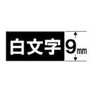 カシオ　ネームランド テープカートリッジ(白文字テープ･9mm) XR9ABK