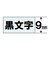 カシオ　ネームランド 強粘着テープ(9mm幅) XR9GX