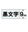 カシオ　ネームランド 強粘着テープ(9mm幅) XR9GX
