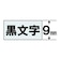 透明
