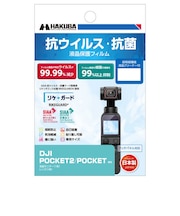 ハクバ　抗ウイルス･抗菌 液晶保護フィルム (DJI POCKET 2 / OSMO POCKET 専用) ハクバ YGFANVDP2