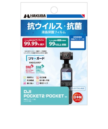 ハクバ　抗ウイルス･抗菌 液晶保護フィルム (DJI POCKET 2 / OSMO POCKET 専用) ハクバ YGFANVDP2
