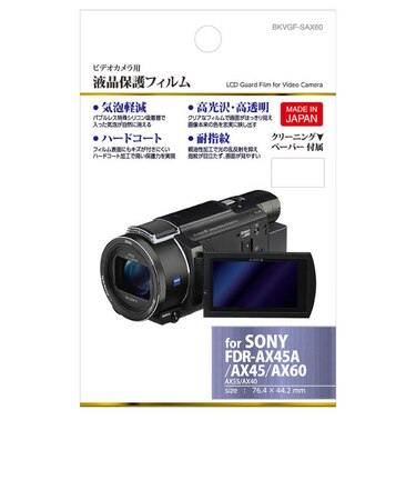 ハクバ　デジタルビデオカメラ用 液晶保護フィルム BKVGFSAX60