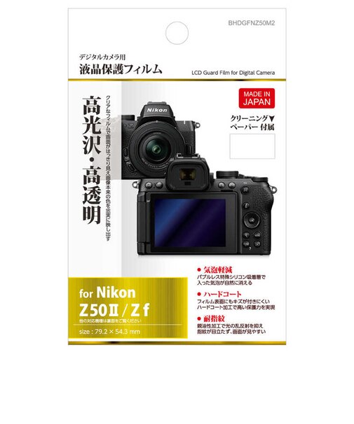 ハクバ　液晶保護フィルム (ニコン Nikon Z50 MarkII /Z f 専用) BHDGFNZ50M2