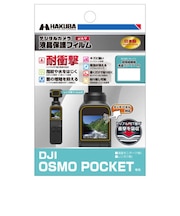 ハクバ　液晶保護フィルム耐衝撃 DJI OSMO POCKET 専用 DGFSDOP