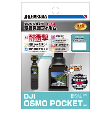 ハクバ　液晶保護フィルム耐衝撃 DJI OSMO POCKET 専用 DGFSDOP
