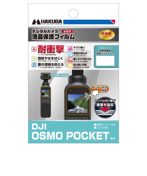 ハクバ　液晶保護フィルム耐衝撃 DJI OSMO POCKET 専用 DGFSDOP