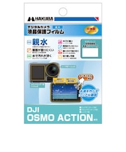 ハクバ　液晶保護フィルム 親水タイプ DJI Osmo Action 専用 DGFHDOA