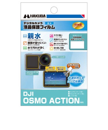 ハクバ　液晶保護フィルム 親水タイプ DJI Osmo Action 専用 DGFHDOA