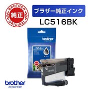 ブラザー　(ブラザー純正) インクカートリッジ ブラック LC516BK